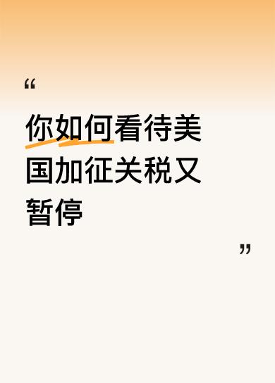 你如何看待美国加征关税又暂停这是肯定的，经济来往，都是为了提升本国经济利益，使本