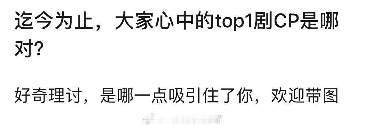 迄今为止，大家心中的top1剧CP是哪一对？ 