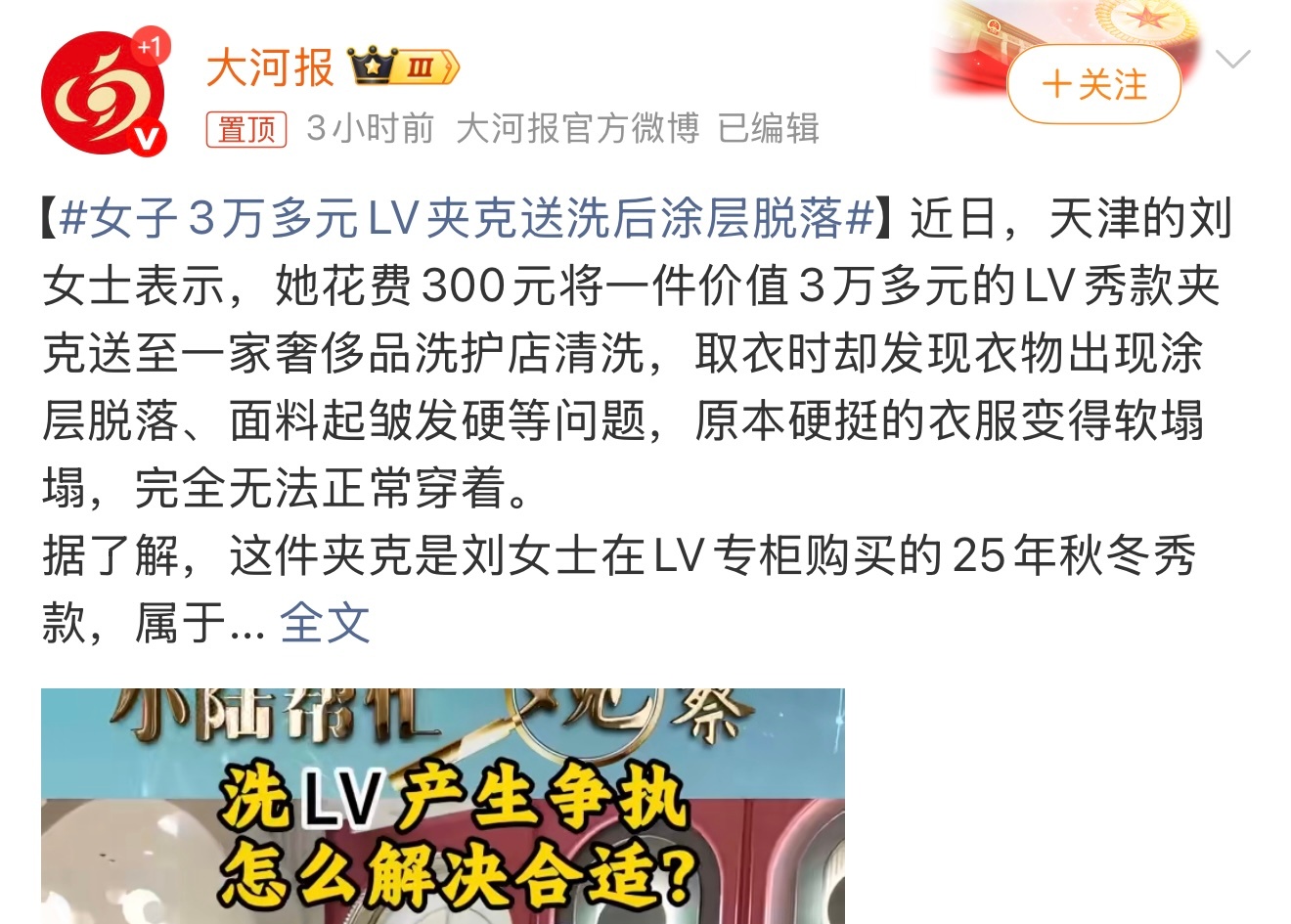 女子3万多元LV夹克送洗后涂层脱落看着好麻烦啊。还是穿些好打理的衣服省事。这个你