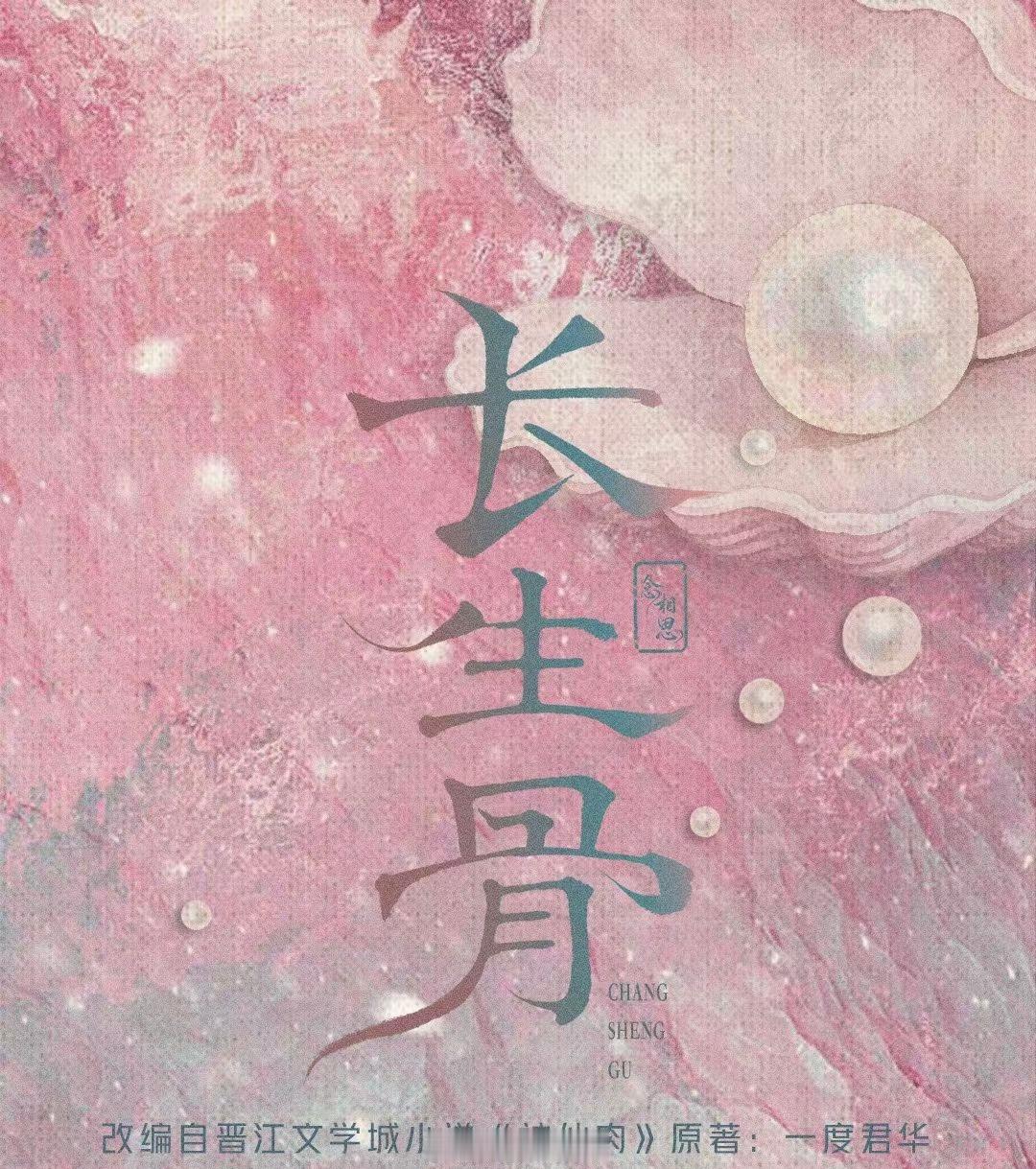虞书欣领衔主演长生骨6月即将开机，期待虞书欣的精彩演绎了！长生骨开机时间