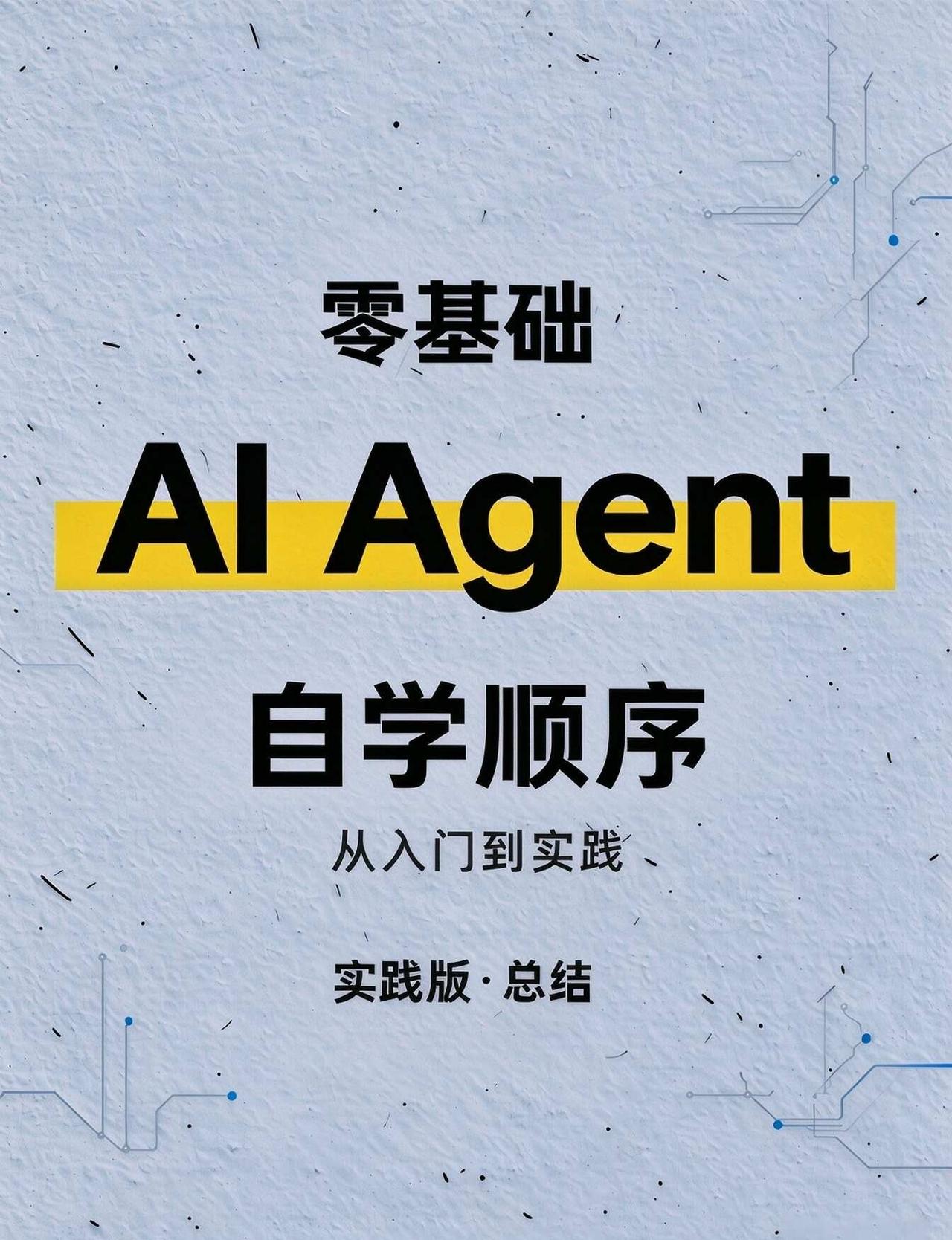 零基础 AI Agent自学顺序
AI产品经理 agent 智能体 AIAgen
