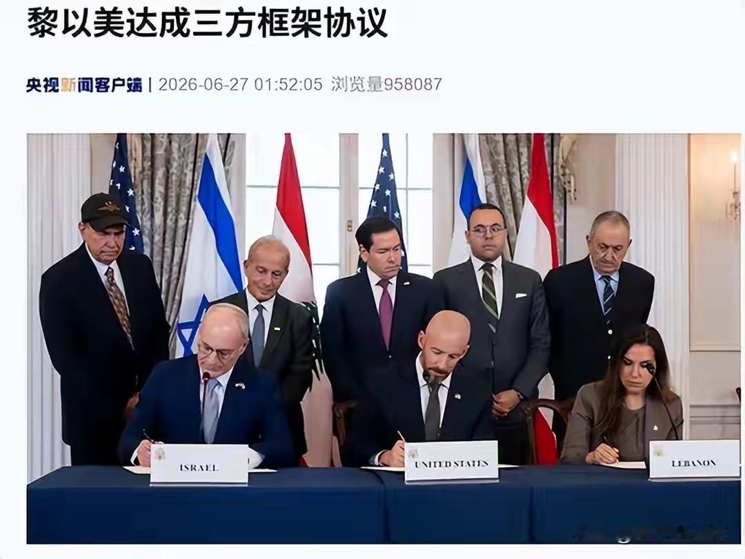 美以黎三方协议正式落地，看似重创伊朗势力，实则执行困局早已注定
 
美国、以色列