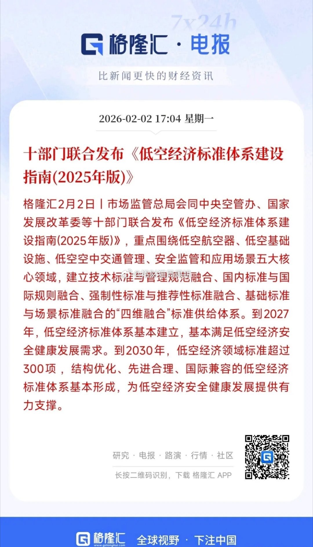 A股刚刚收盘，低空经济概念就迎来了政策性利好十部门：2027年先搭好基础体系满足