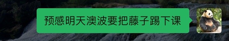 3-0，藤子下课倒计时了。昨天有预感，但今天看到孙哥踢不了，以为场面会均势一点[