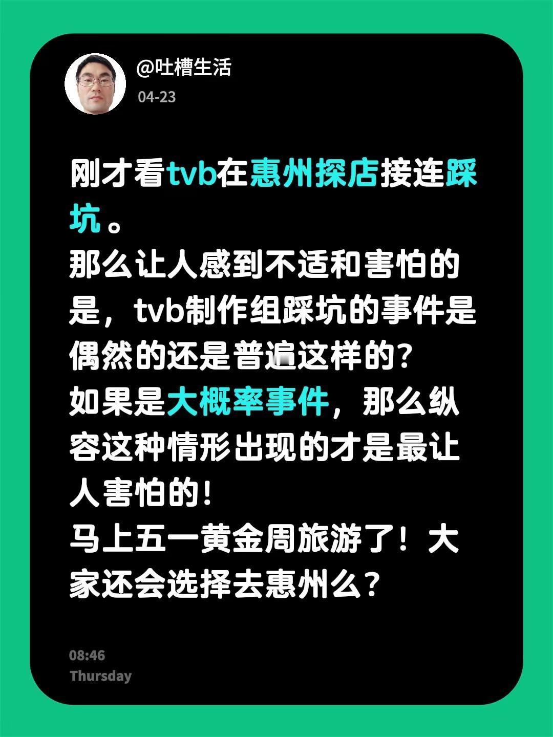 刚才看tvb在惠州探店接连踩坑。那么让人感到不适和害怕的是，tvb制作组踩坑的事