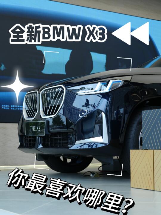 BMW X3最吸引你的地方是？