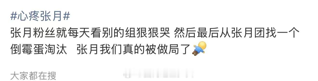 张月真的被做局了张月我们真的被做局了 心疼张月，万千惠人气不高 不然咋能差那么多
