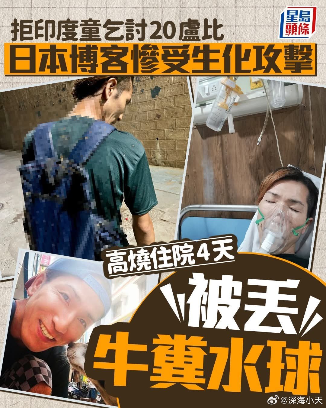 日本游客拒印度童乞讨20卢比， 被丢「生化攻击」高烧住院4天日本旅客博客「Dot