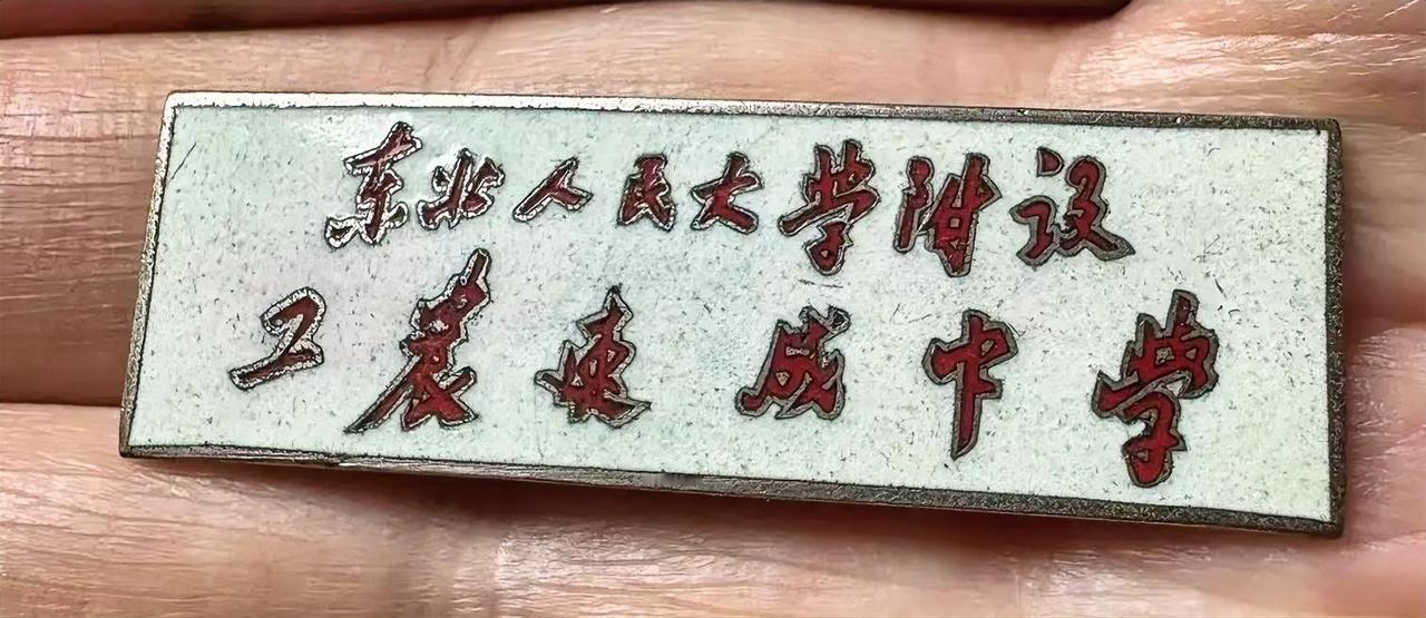 东北人民大学附设工农速成中学