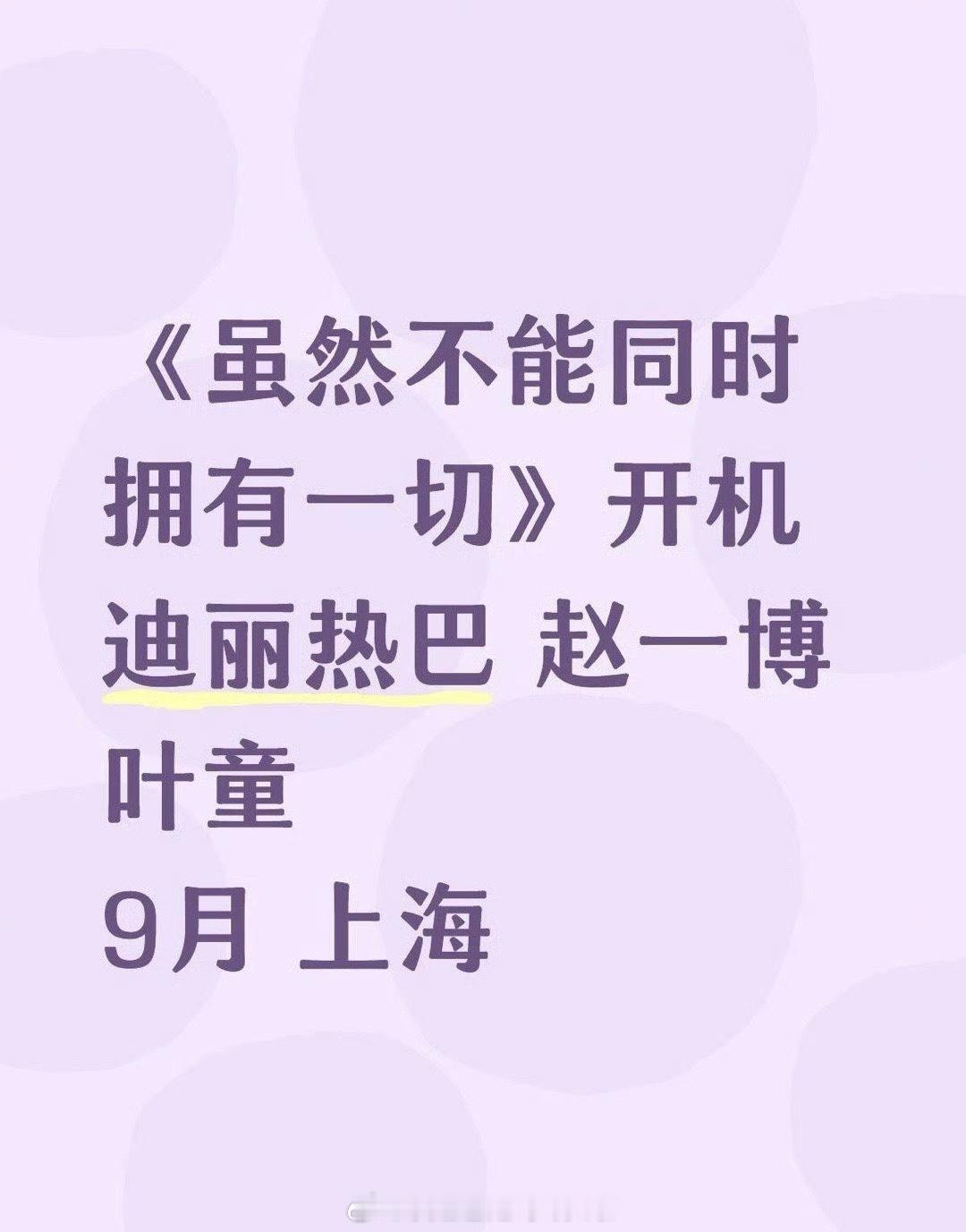迪丽热巴、赵一博新剧《虽然不能同时拥有一切》九月开机 女方粉在永拒，男方粉在永接