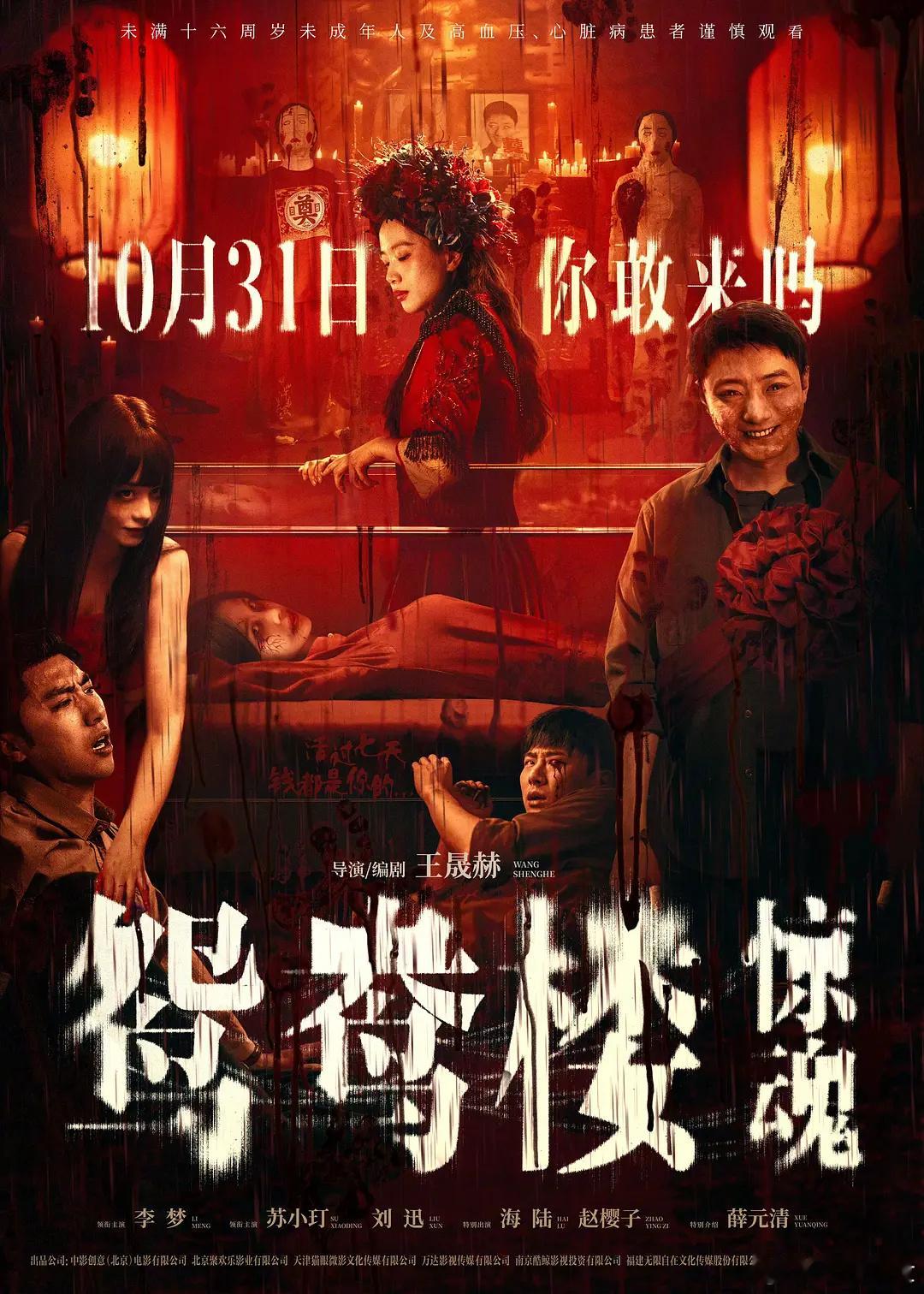 无人在意的角落，豆瓣评分5.2的国产恐怖片《鸳鸯楼·惊魂》票房即将达到9000万