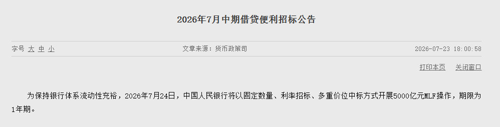【央行：7月24日开展5000亿元MLF操作】中国人民银行7月23日消息，为保持