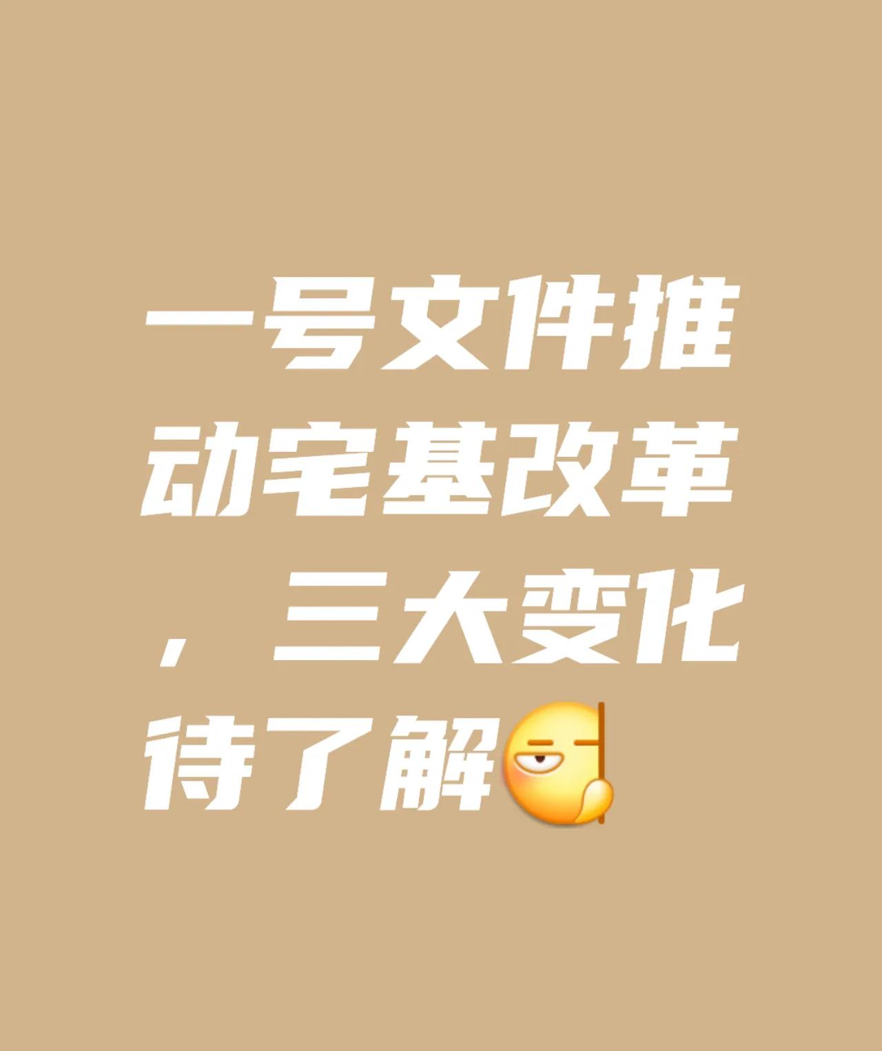 宅基地改革放大招！农民“躺赚”时代来了？

📜 政策核心：确权赋能+科技破局，