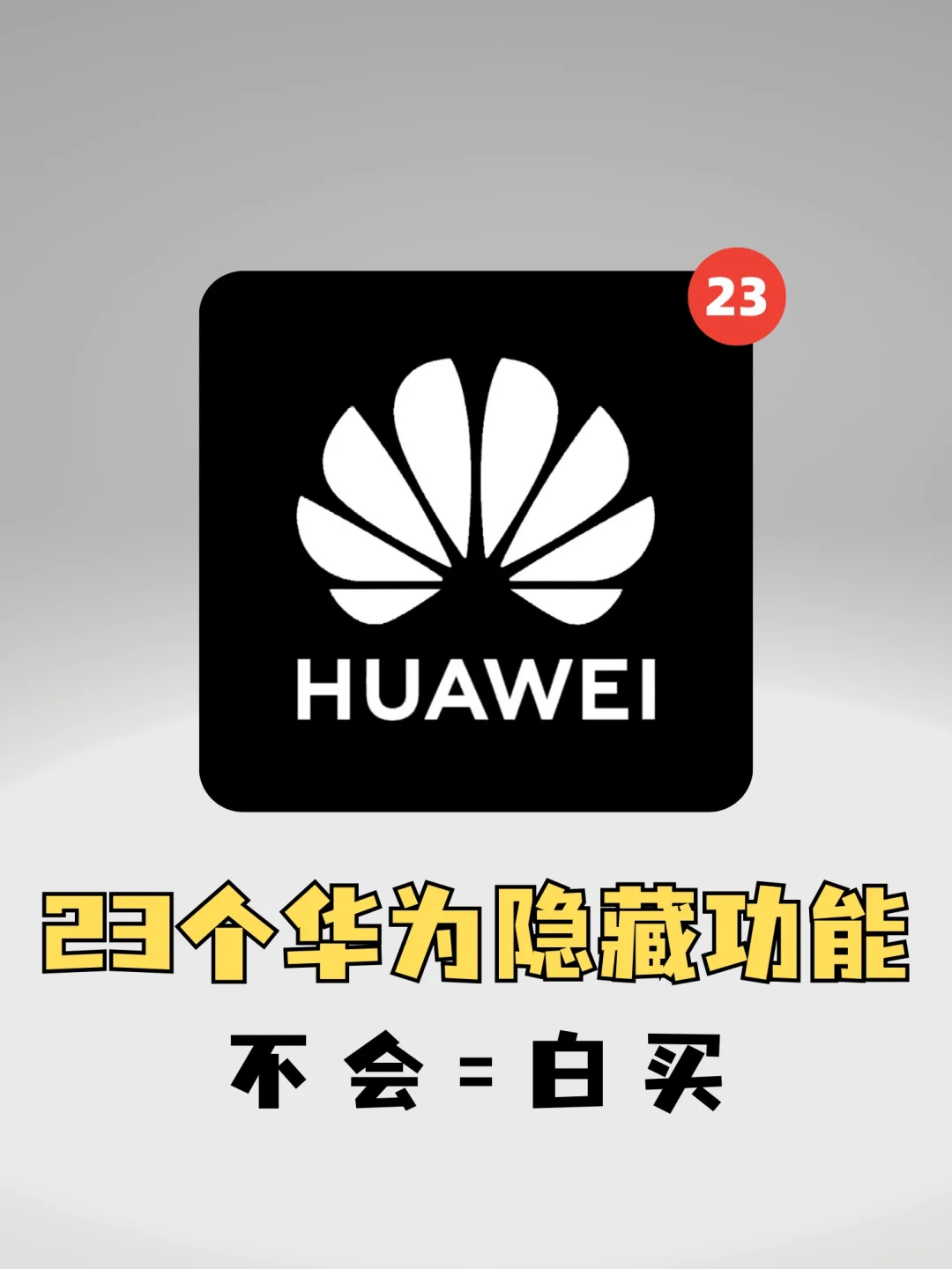 90%的人不知道的华为隐藏功能‼️