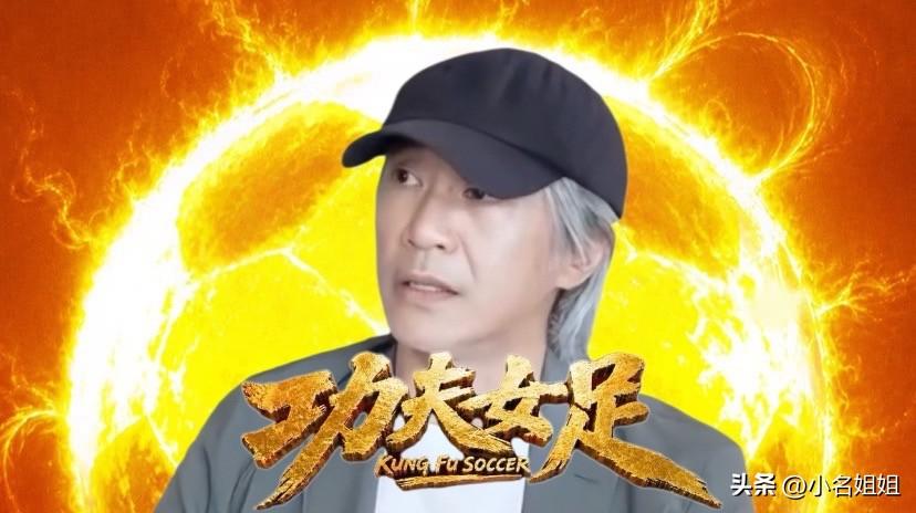 电影《功夫女足》，

这阵容摆出来周星驰看了都得竖大拇指，

倒不是说这帮演员多