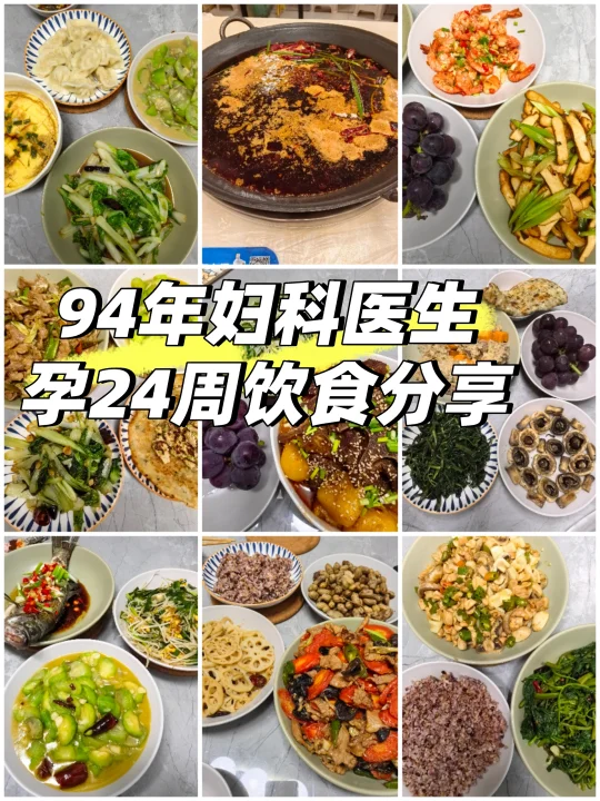94年妇科医生孕24周饮食分享来啦