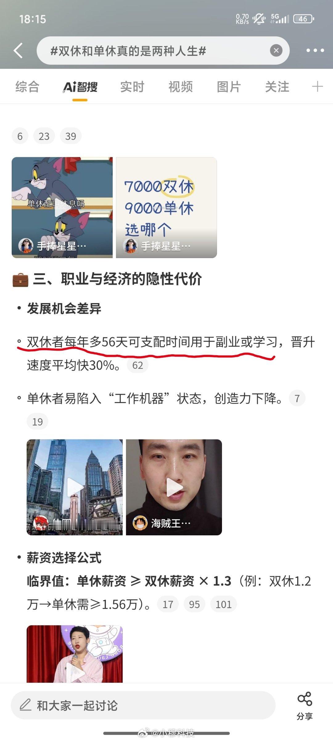 智搜纠错该话题双休和单休真的是两种人生智搜原文：双休者每年比单休者多56天可支配