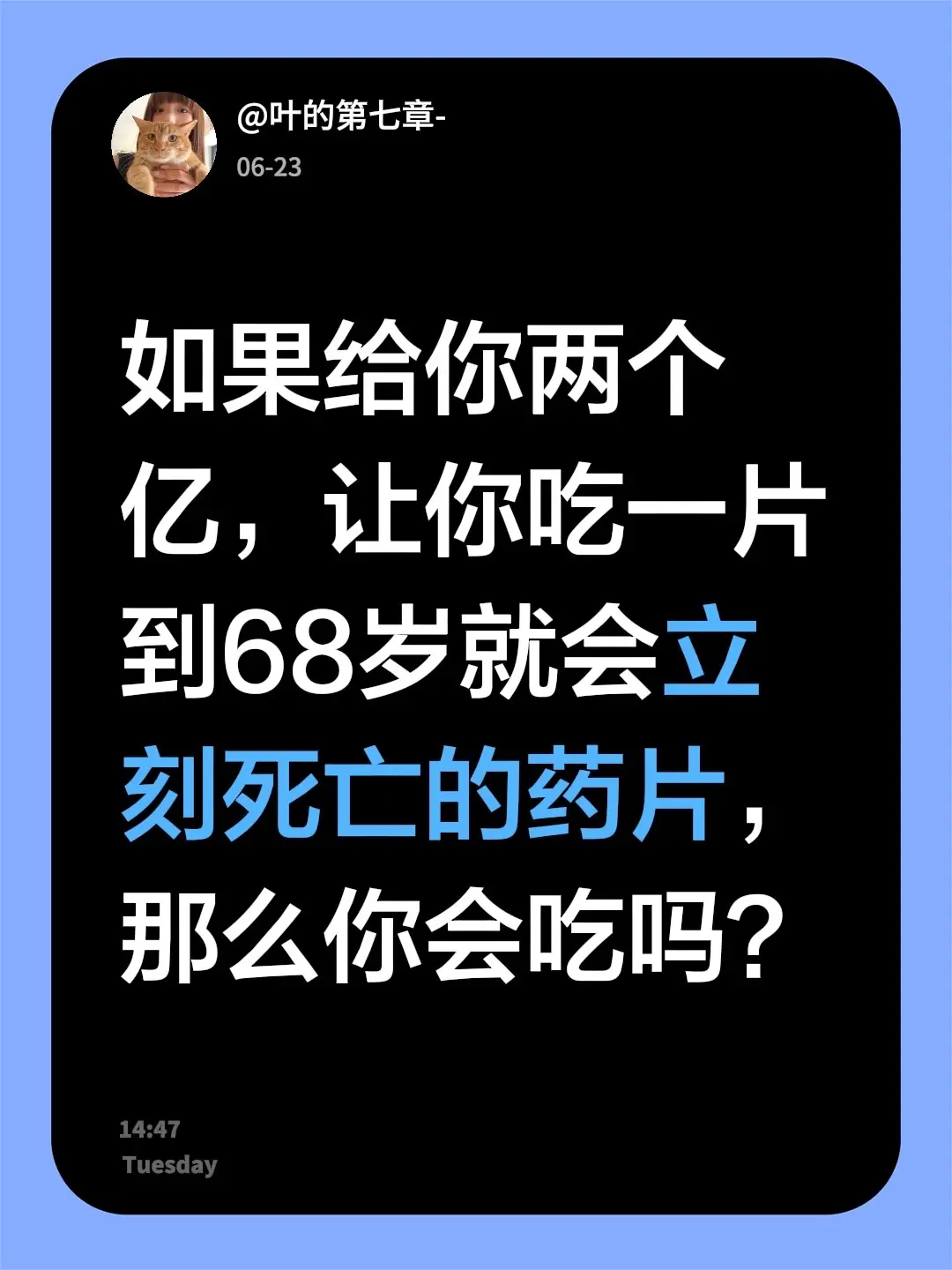 如果给你两个亿，让你吃一片到68岁就会立刻死亡的药片，那么你会吃吗？