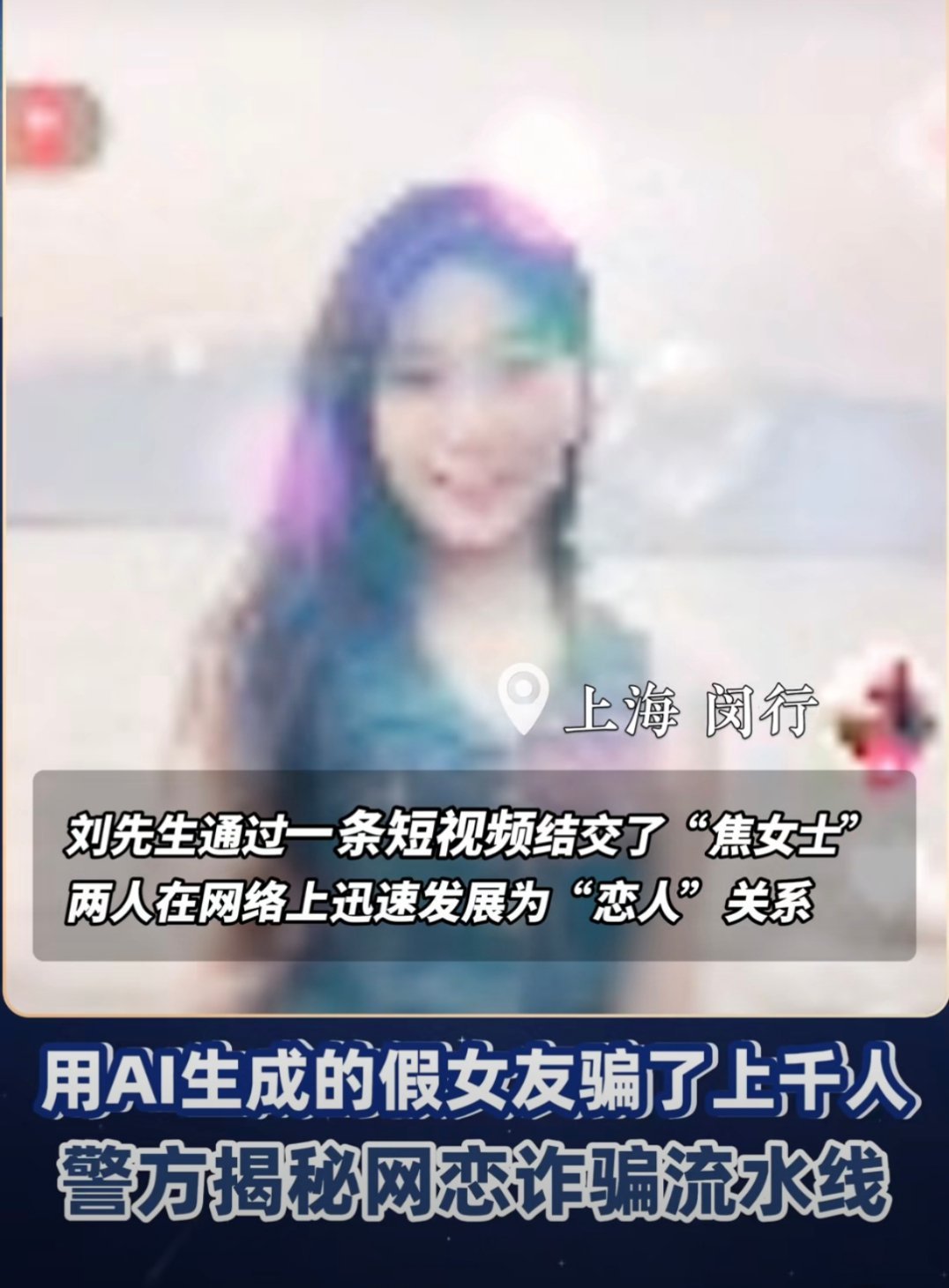 网恋2个月后发现女友是AI 这手段也太高明了吧，不仅骗感情，还骗了20万块。那些