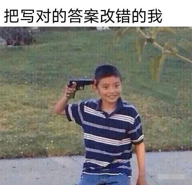 把写对的答案改错的我哈哈搞笑图片梗图合集