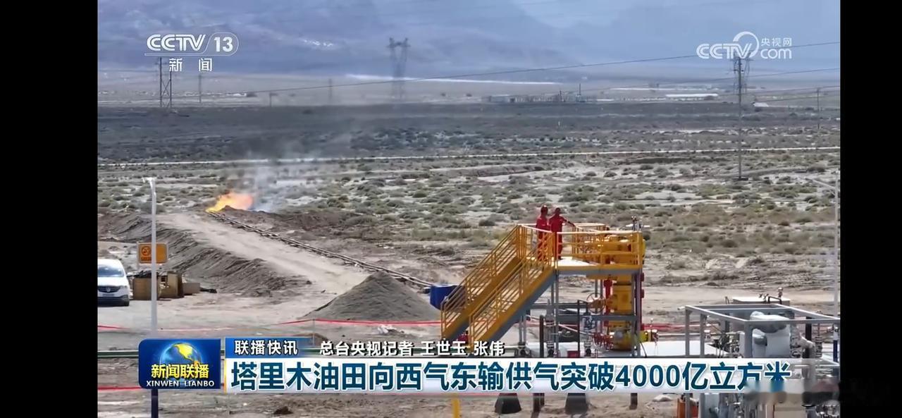 塔里木油田向西气东输突破4000亿立方米，能源输送再上新台阶！