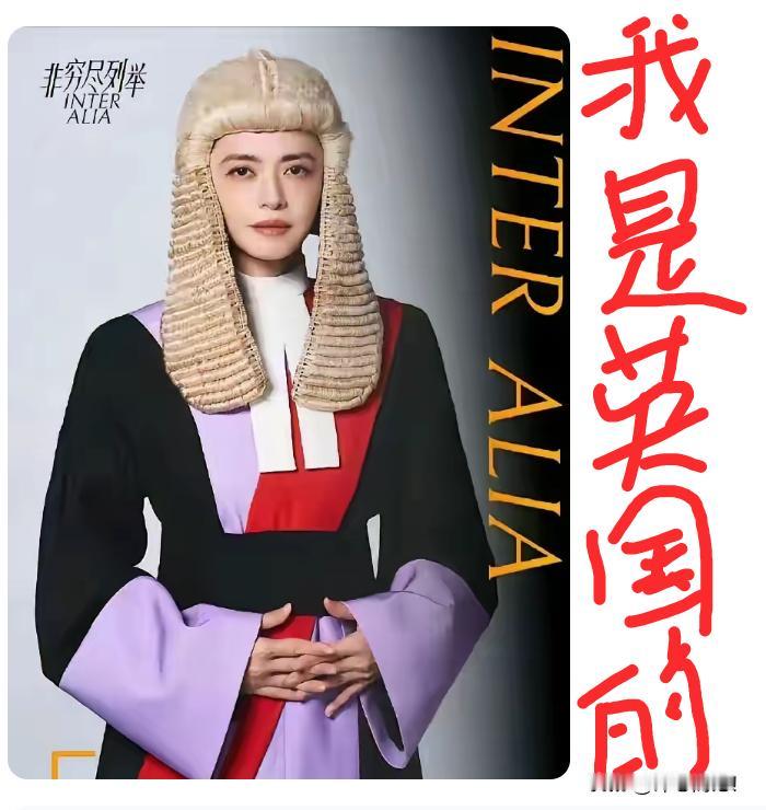 姚晨：我是英国的……
法官？
还是人？