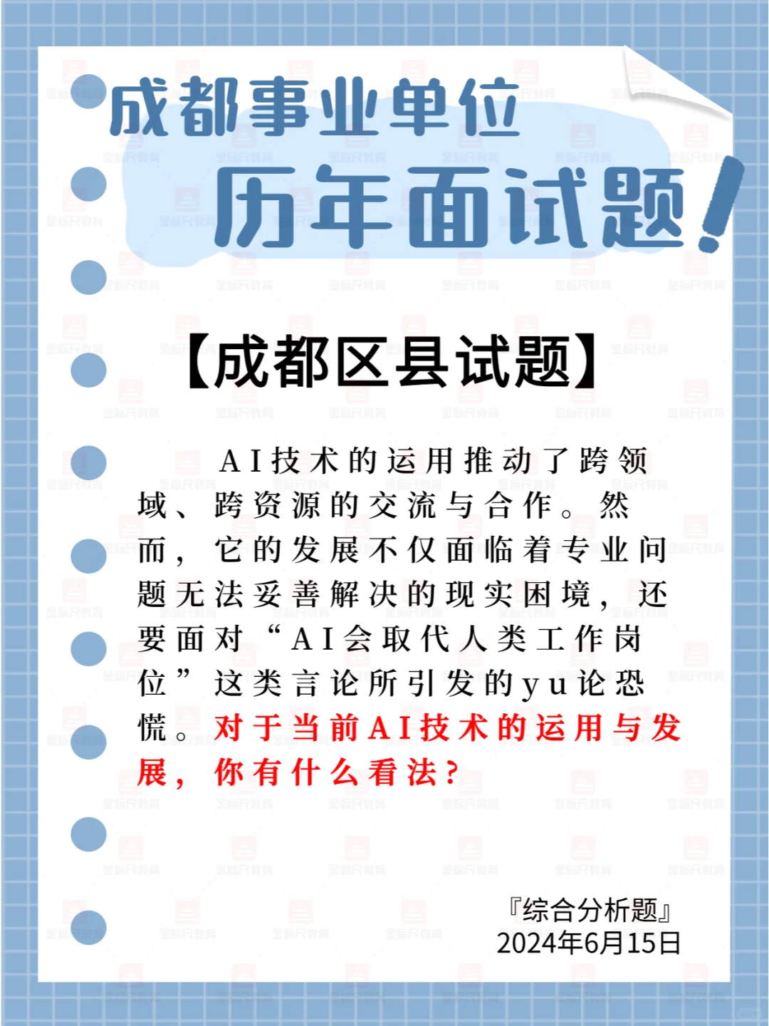 📝成都事业单位面试题‖综合分析🎈