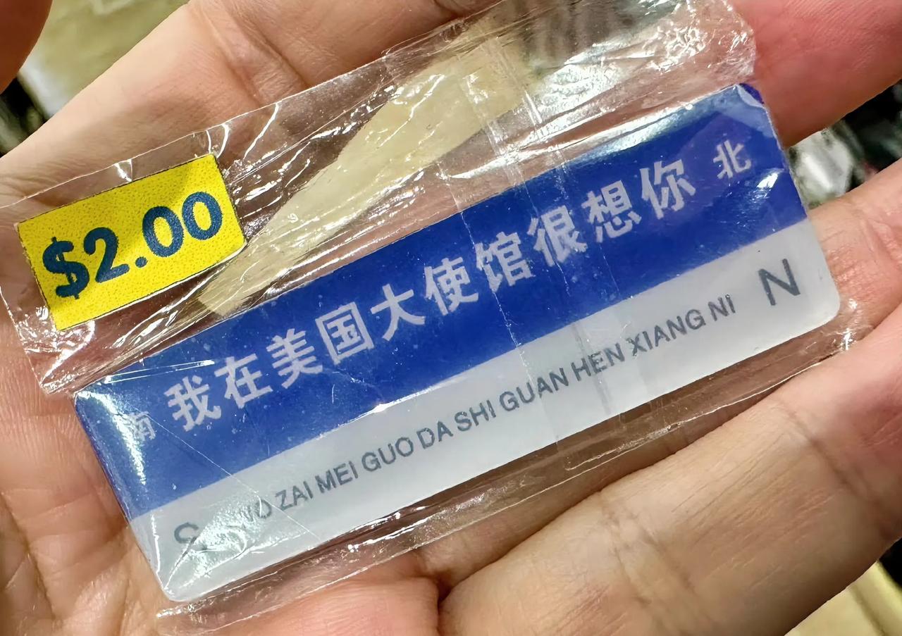 美国驻华大使馆售卖的小物品……