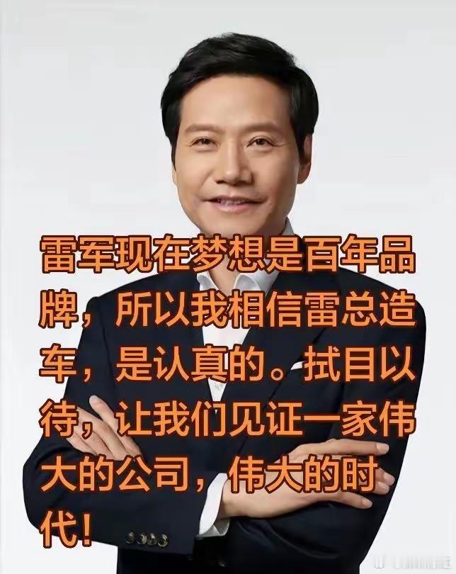 雷军财富早自由了，现在梦想是百年品牌，所以我相信雷总造车，是认真的。拭目以待，让