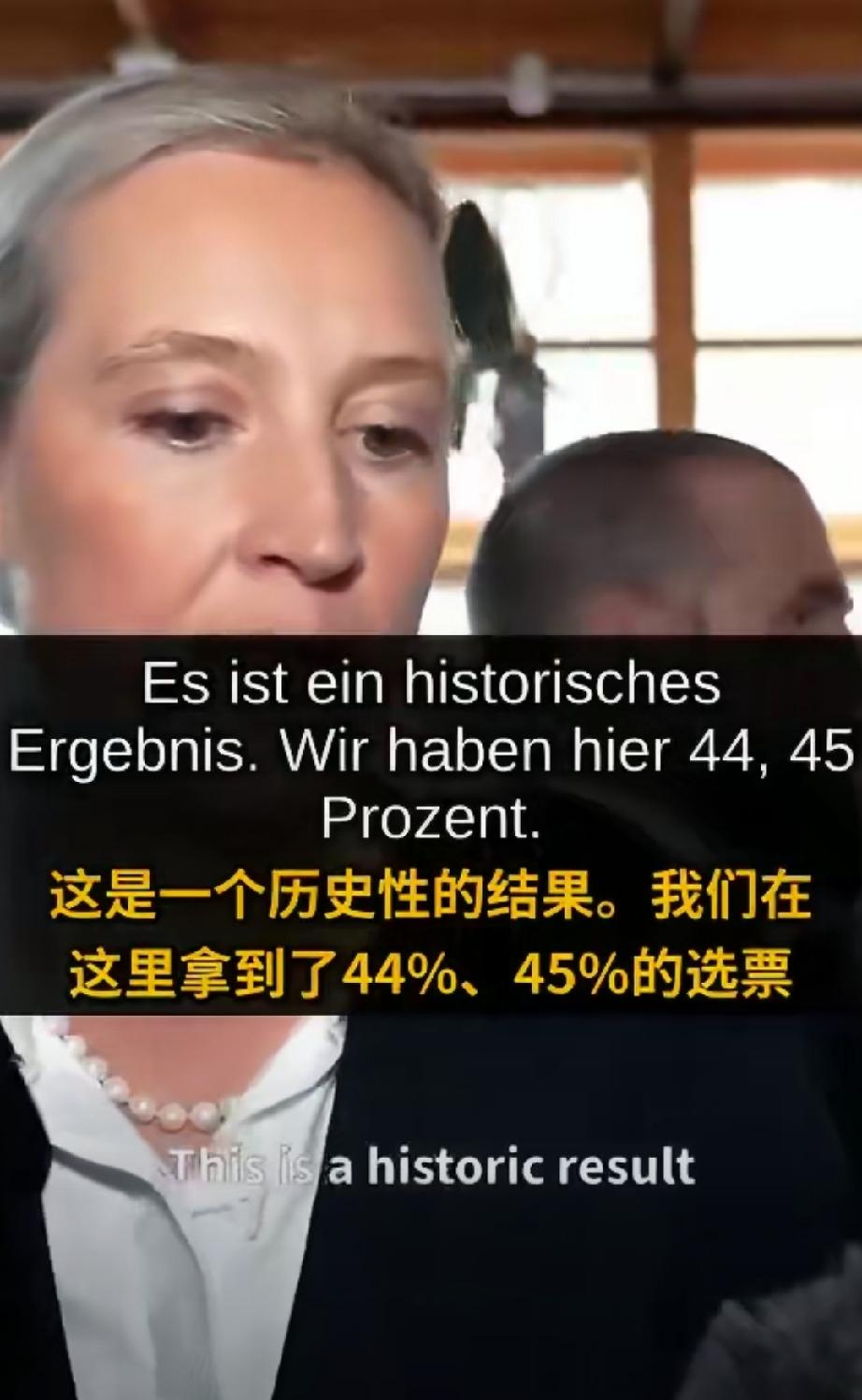 德国选择党领袖：44%得票率是“历史性结果”，主张关闭边境、削减援乌

德国选择