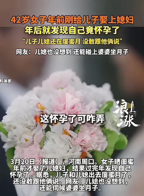 河南周口，42岁女子刚帮儿子办完婚礼，当婆婆还不到1个月，就发现自己怀孕了。她左