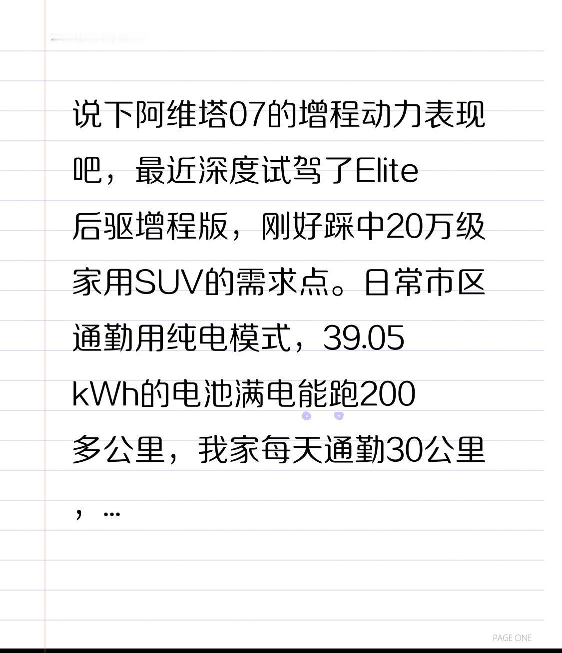 说下阿维塔07的增程动力表现吧，最近深度试驾了Elite后驱增程版，刚好踩中20