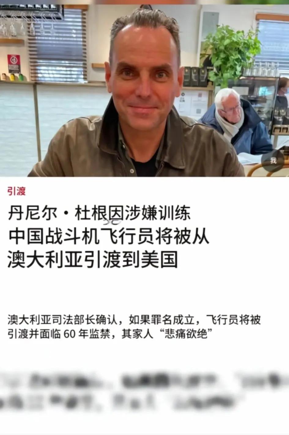 丹尼尔.杜根因涉嫌训练中国战斗机飞行员被从澳大利亚引渡到美国，若罪名成立将被监禁