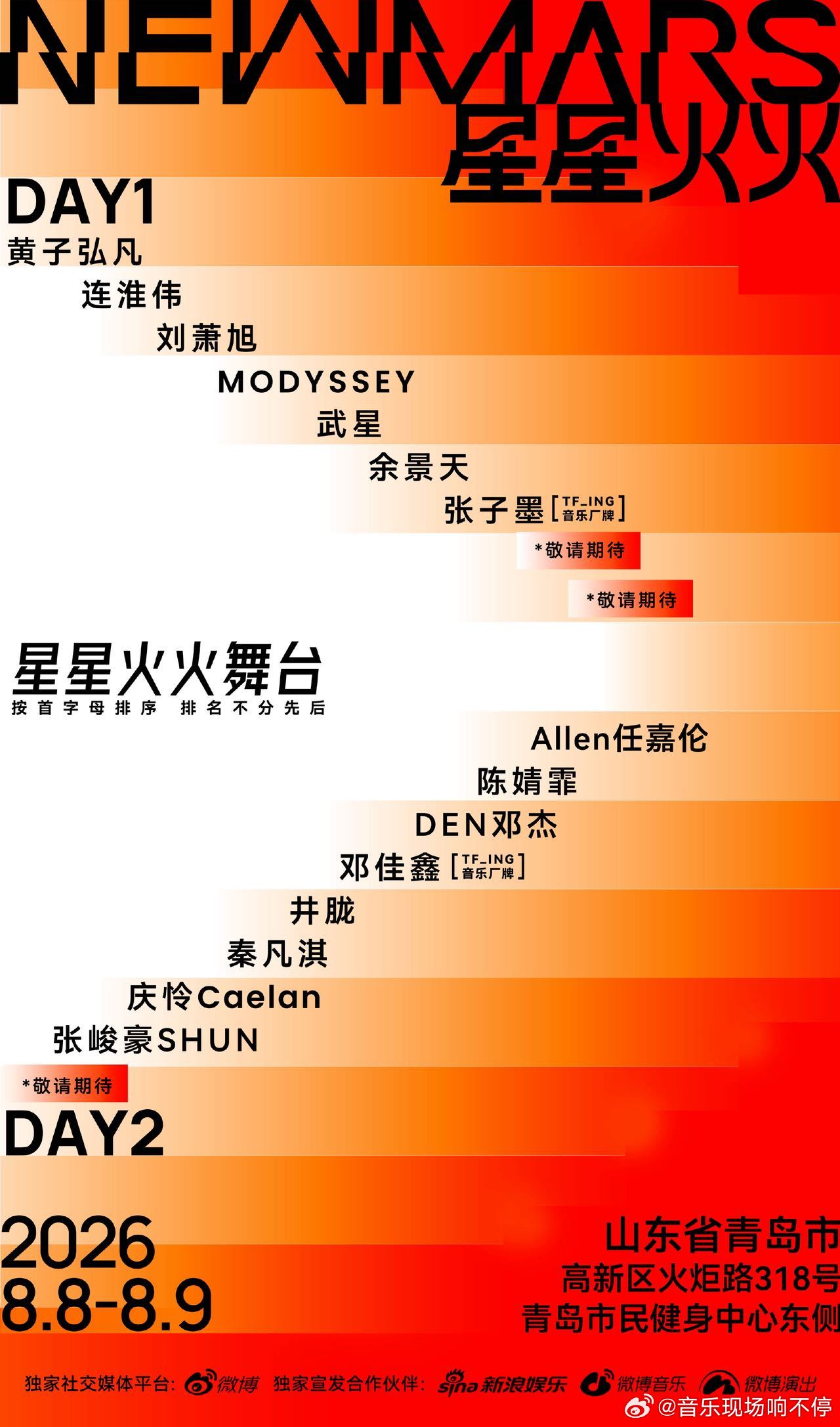 【票档＆阵容官宣！青岛星星火火音乐节官宣了 青岛星星火火音乐节】山东周边出游优选