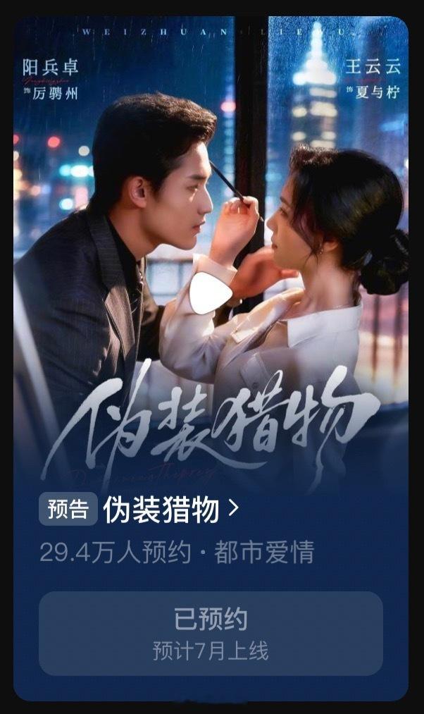 王云云 阳兵卓《伪装猎物》更新剧照超绝质感 我的现代心肝剧终于快来了 