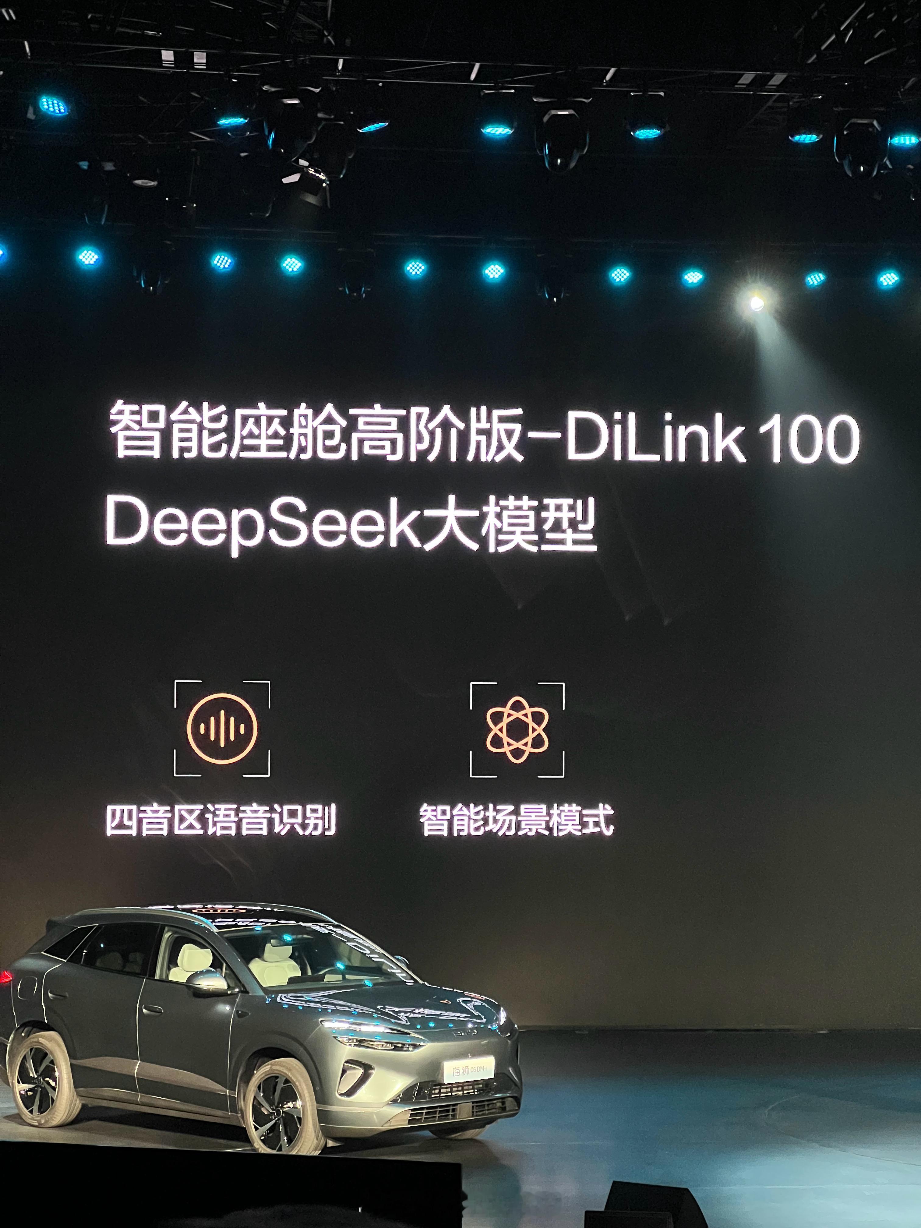 海狮0也搭载了dilink 100智能座舱，同时还变聪明了啊！接入了deepse