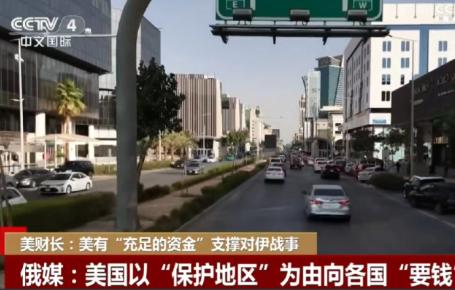 特朗普开始抢钱了？
特朗普向阿拉伯国家提出要求，要求他们为美伊开战支付巨额费用。