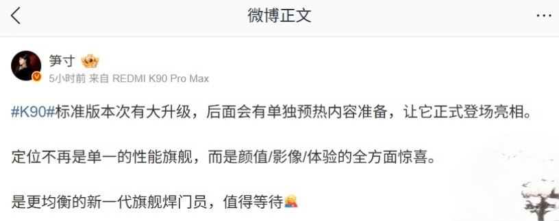 【定位“新一代旗舰焊门员”：小米 REDMI K90 标准版手机将单独预热，颜值