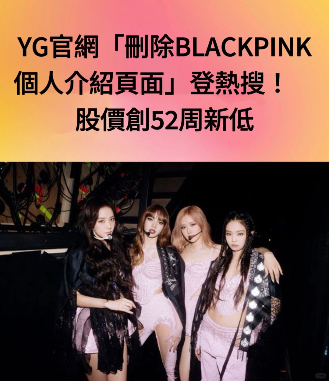 🔥YG官网删BLACKPINK个人介绍！YG股价创新低