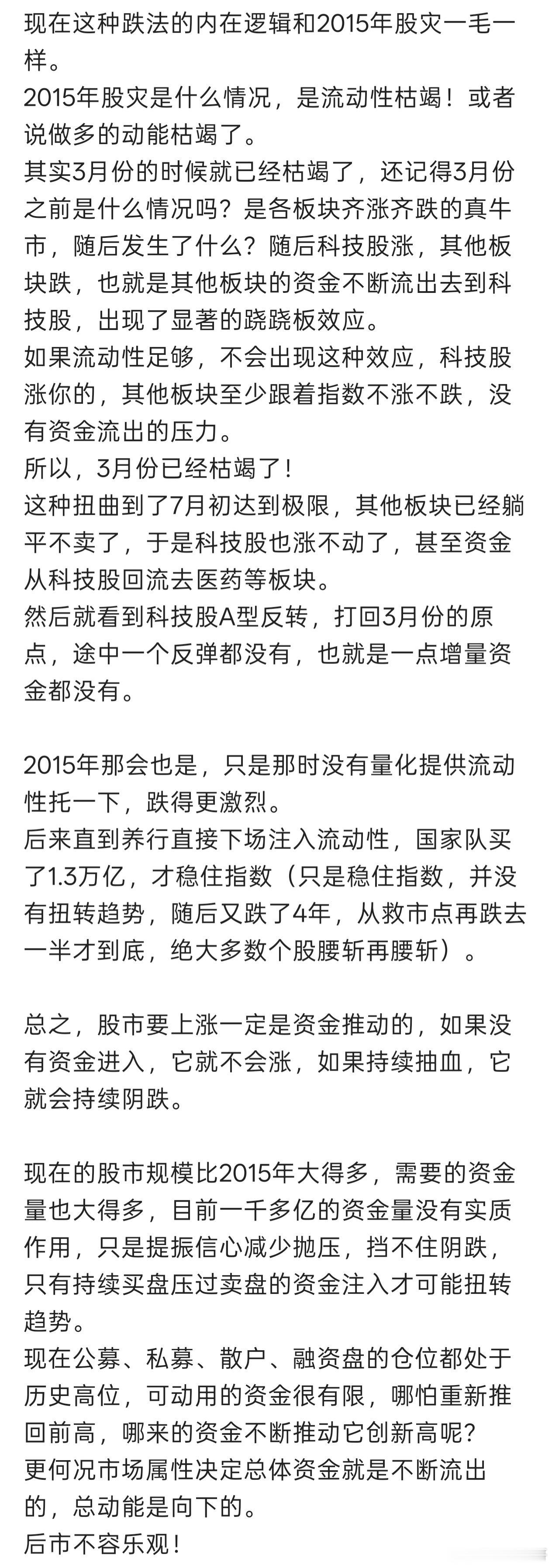 A股现在的暴跌和2015年一毛一样，流动性枯竭！所有资金全套在科技股上面了（公募