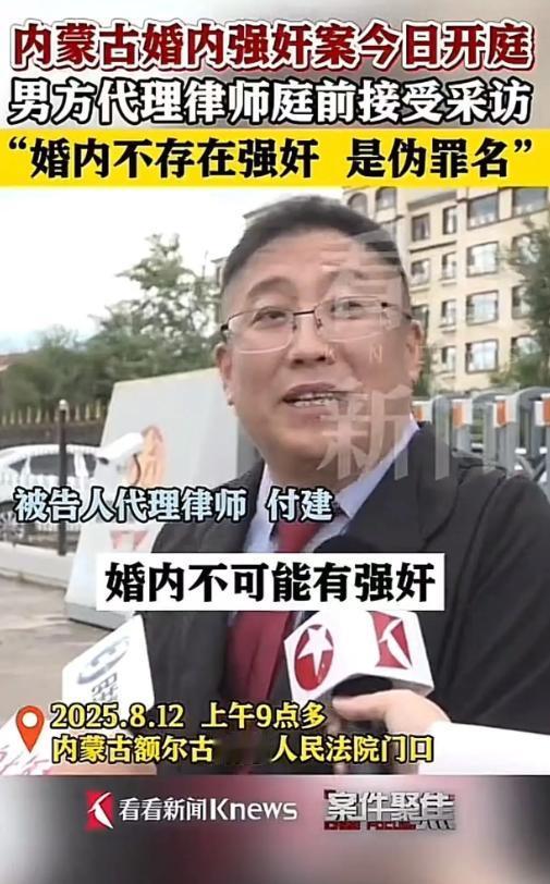 [微风]这个律师说出了多少人的心声？内蒙古婚内强奸案今日开庭，男方代理律师：“婚