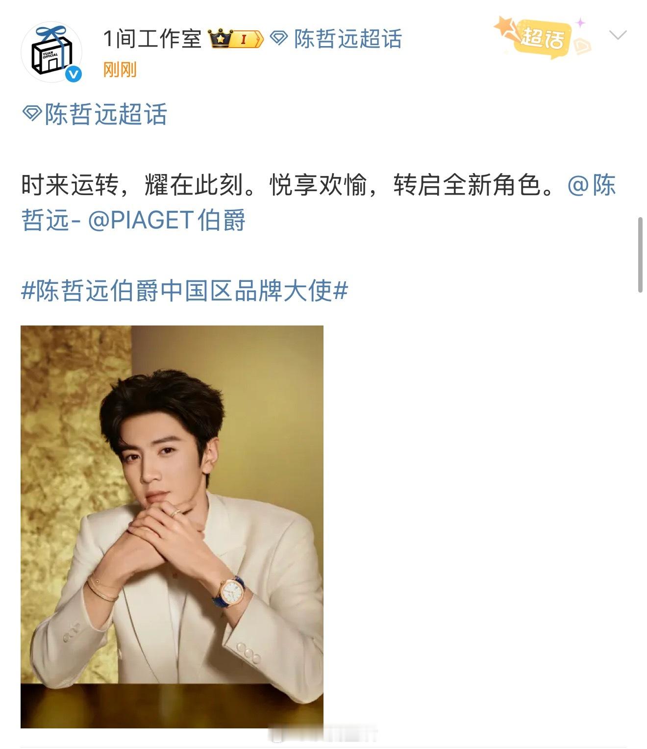 恭喜陈哲远成为伯爵中国区品牌大使，哲远越来越棒啦。 ​​​