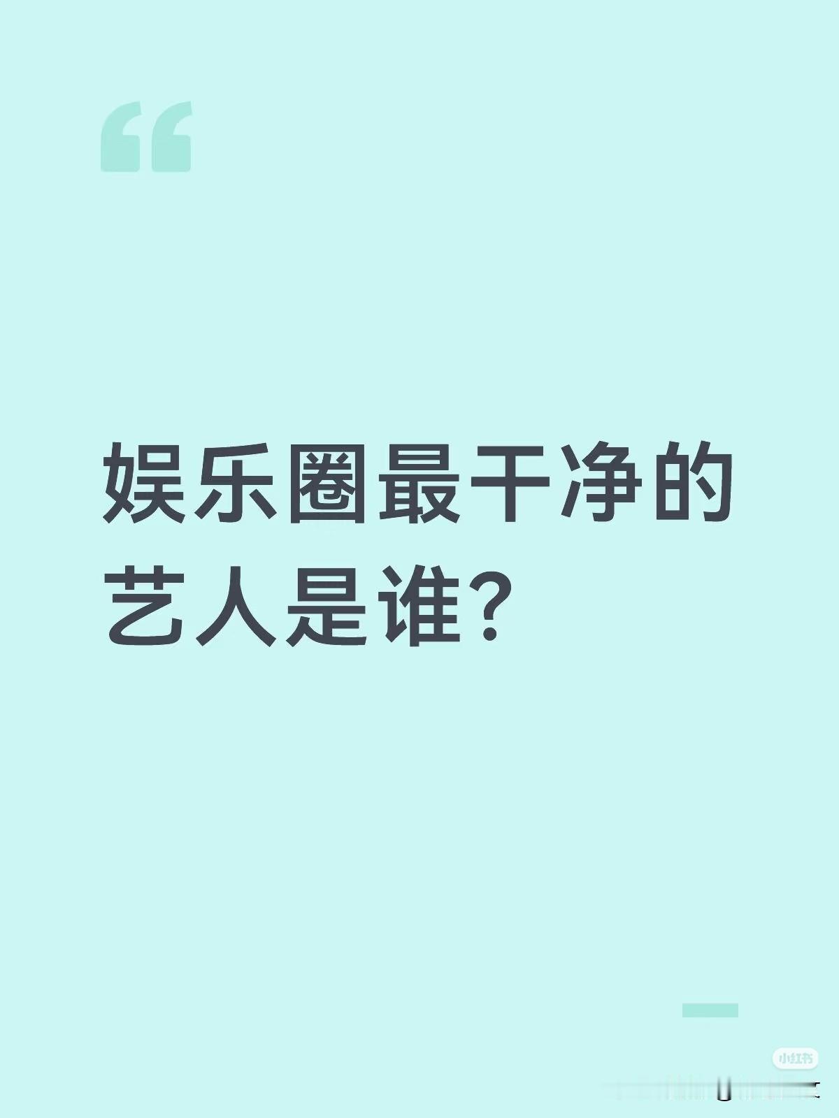 在娱乐圈很难做到洁身自爱
出污泥而不染。
以您的标准判断， 您觉得娱乐圈谁是最干