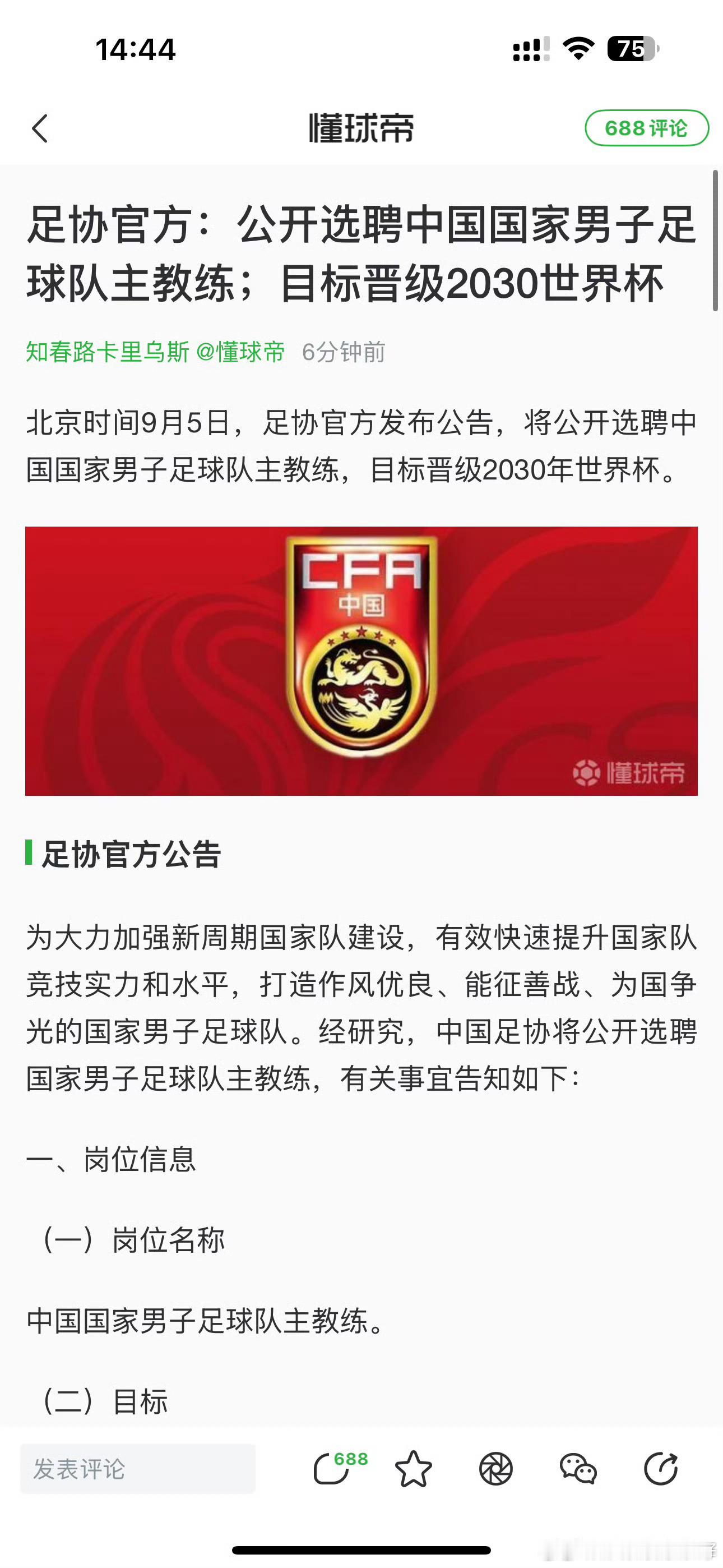 国足公开招聘主教练，我行，我自告奋勇，我去！反正练不练，谁来练，去哪练，踢出来都