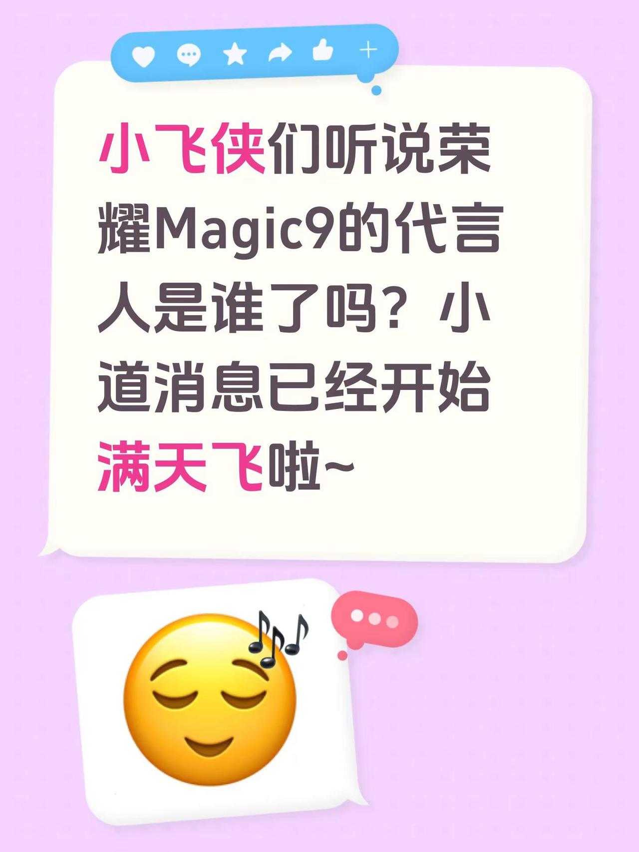 小飞侠们听说荣耀Magic9的代言人是谁了吗？小道消息已经开始满天飞啦~荣耀Ma