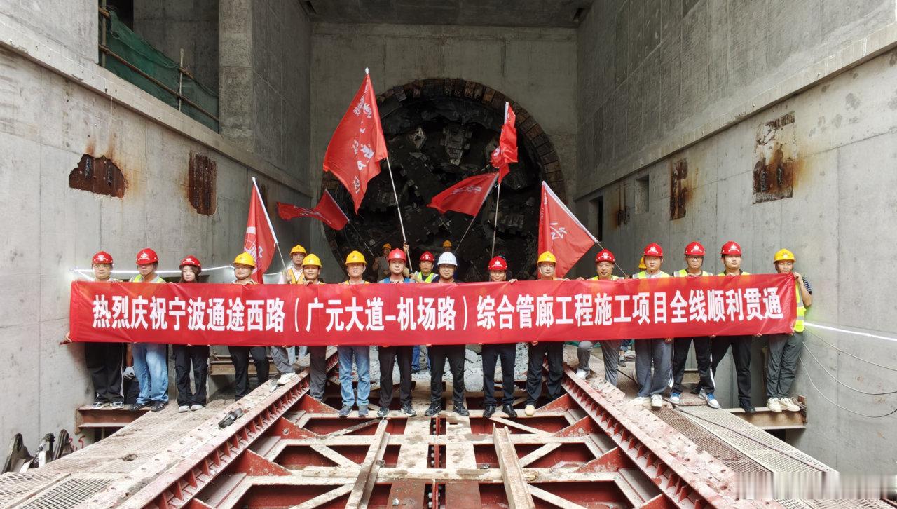 宁波通途西路地下5.4公里管廊主线顺利贯通 6月29日，宁波通途西路（广元大道—