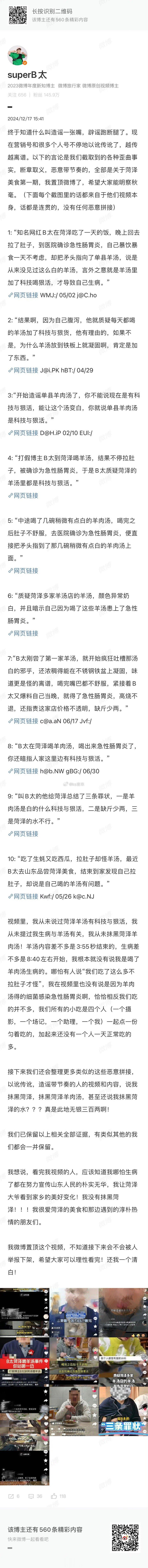 B太喊话：我从未提过我生病与羊汤有关，我从未抹黑菏泽羊肉汤！ 12月17日，su