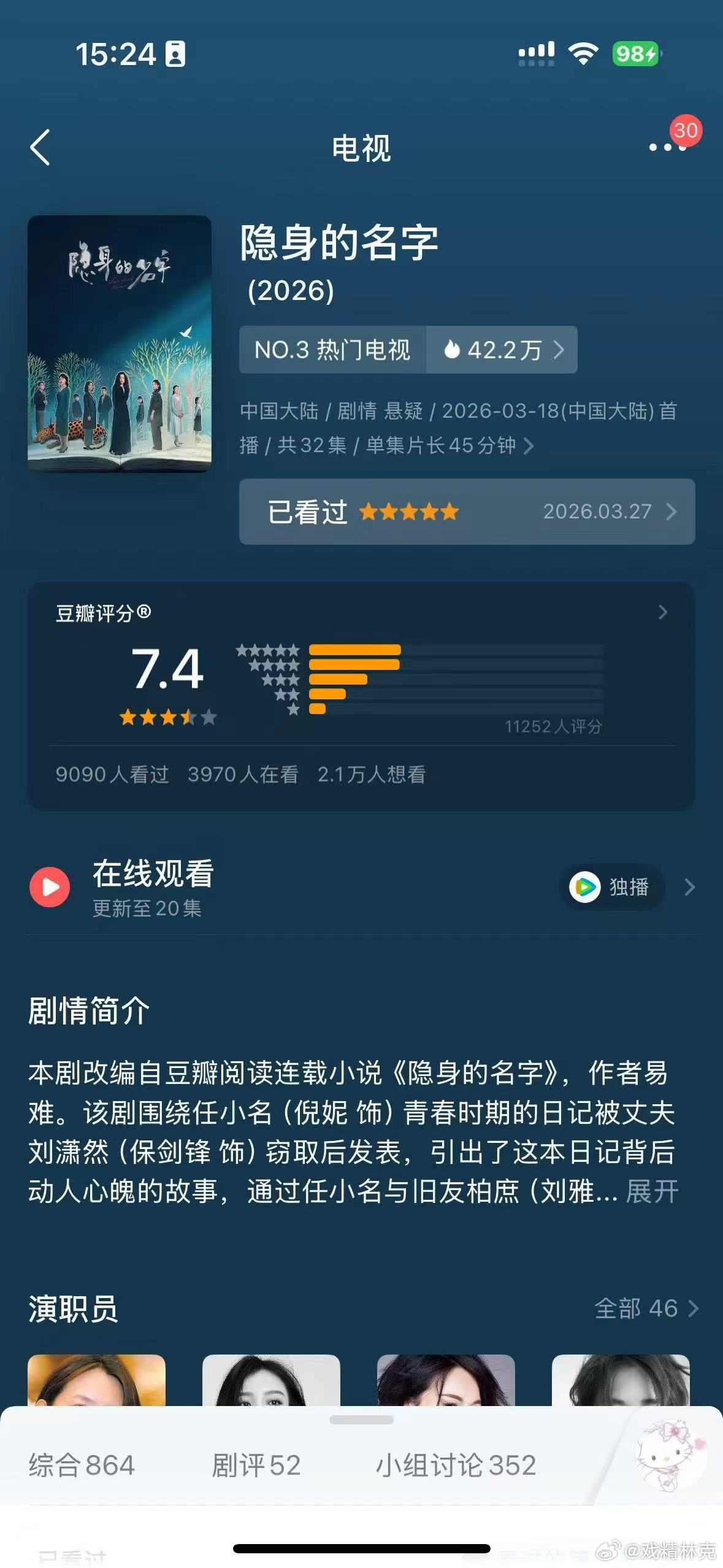 隐身的名字 豆瓣评分开分7.4分，口碑还可以