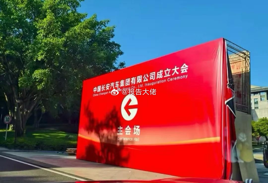 新汽车央企中国长安汽车集团即将成立据环球通信，长安汽车新集团成立首次媒体沟通会即