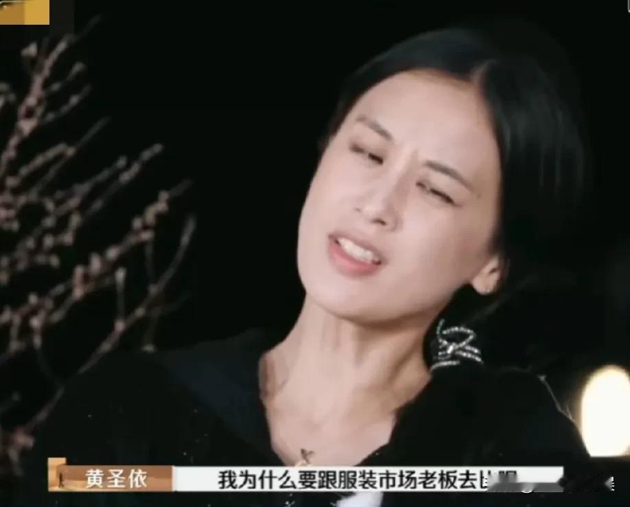 杨子:“首先圣依啊，你研究你有这服装市场老板们......”
黄圣依:“我为什么